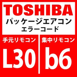 画像1: 東芝　パッケージエアコン　エラーコード：L30 / b6　「室内外部インターロック」　【室内機】