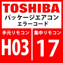 画像1: 東芝　パッケージエアコン　エラーコード：H03 / 17　「電流検出回路系異常」　【インバーター基板】