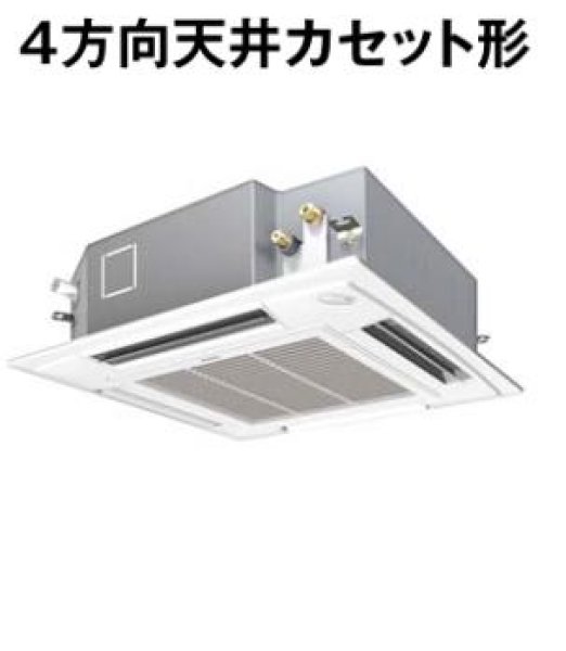 東京・業務用エアコン　パナソニック　てんかせ4方向　標準タイプ　PA-P140U4　P140形 （5HP）　Hシリーズ　シングル　三相200V