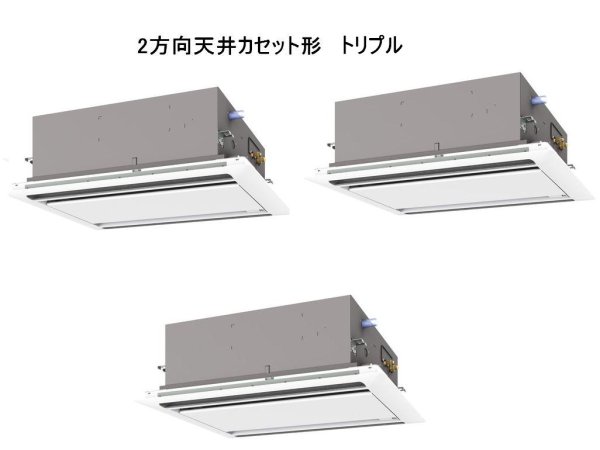 画像1: 東京・業務用エアコン　三菱　てんかせ2方向（ムーブアイパネル）　スリムER　同時トリプル　PLZT-ERP224LEF　224形（8馬力）　三相200V (1)