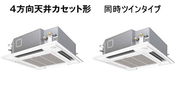 東京・業務用エアコン　パナソニック　てんかせ4方向　標準タイプ　PA-P112U4D　P112形 （4HP）　Hシリーズ　同時ツイン　三相200V